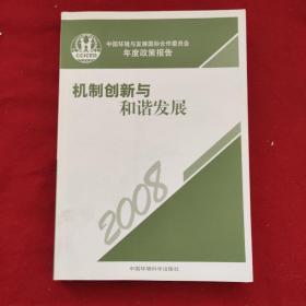 机制创新与和谐发展(2008)