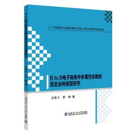 正版书 B to B电子商务中多属性依赖的双边谈判模型研究