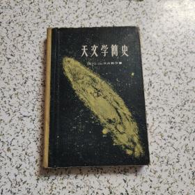 天文学简史