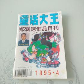 童话大王1995年第4期·