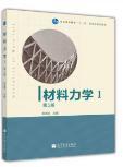 材料力学（Ⅰ）第5版：普通高等教育十一五国家级规划教材