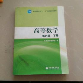 高等数学（下册）