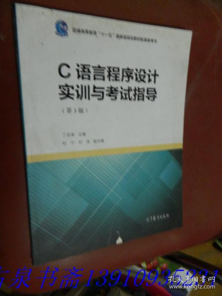 C语言程序设计实训与考试指导（第3版）/普通高等教育“十一五”国家级规划教材配套参考书