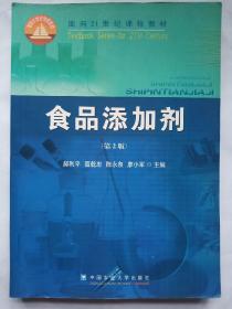 面向21世纪课程教材：食品添加剂（第2版）