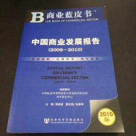 中国商业发展报告（2009－2010）（2010版）