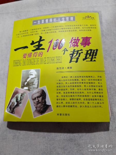 一生要懂得的100个做事哲理（一生要懂得的100个做人哲理）