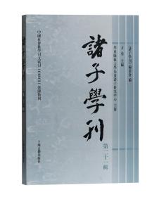 诸子学刊（第二十一辑） （平装1 全1册)