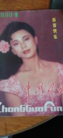 中国妇女1990年第1期（新春快乐）