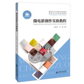 李瑞华李瑾著微电影创作实验教程北京师范大学出版社9787303259021