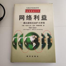 哈佛精品文库-网络利益-通过虚拟社会扩大市场