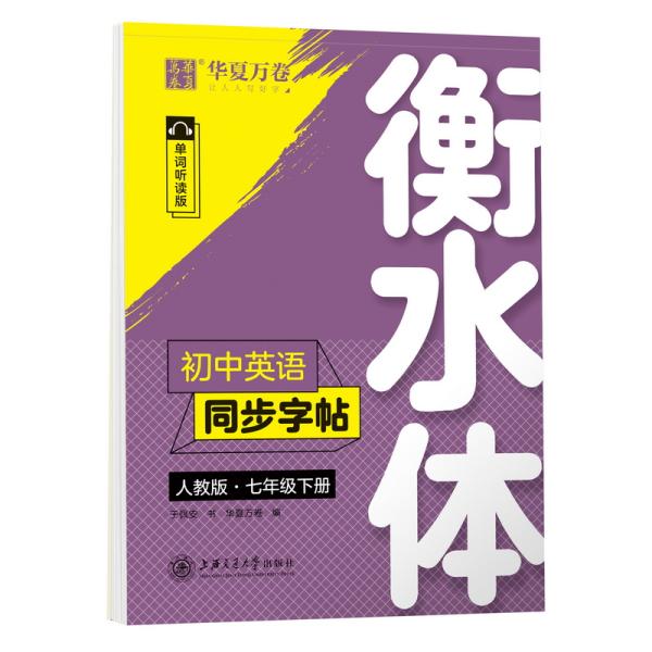 华夏万卷初中英语同步字帖七年级下册人教版于佩安衡水体英文学生字帖硬笔书法临摹练习本