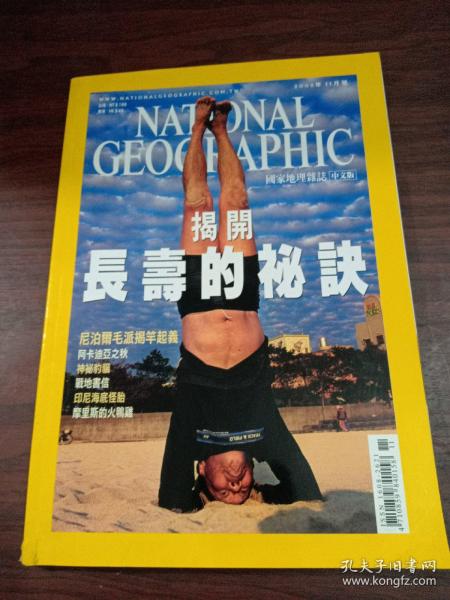 国家地理杂志 2005年11 中文版 揭开长寿的秘诀