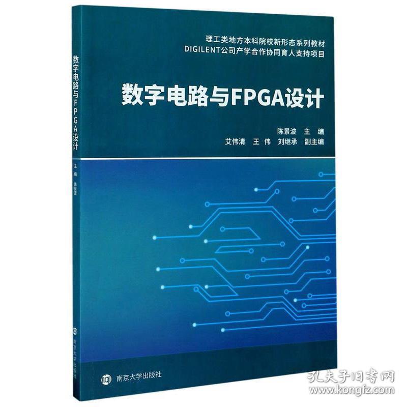 数字电路与FPGA设计 9787305239885 南京大学出版社