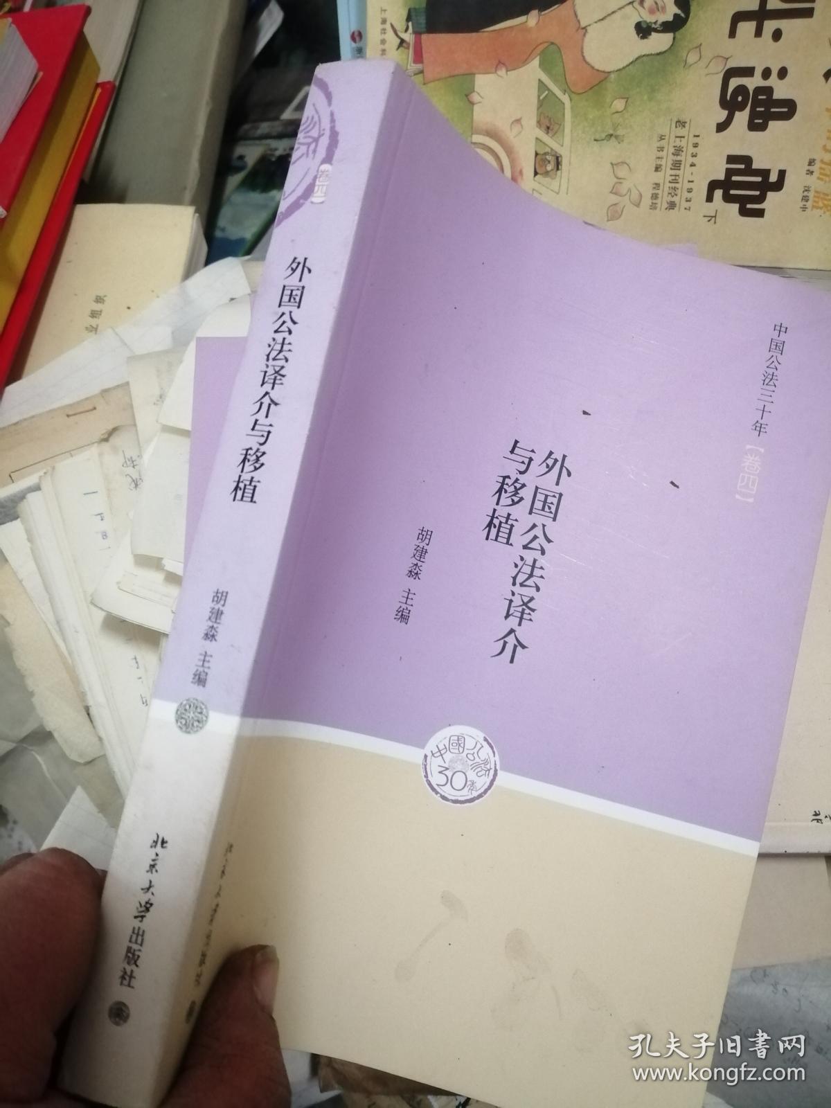 中国公法三十年（卷四）：外国公法译介与移植 馆藏