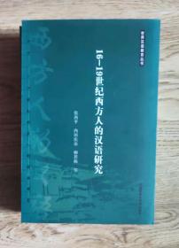 16-19世纪西方人的汉语研究