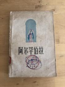 阿尔罕伯拉．插图  馆藏 借书卡一张 1958年 印6000册