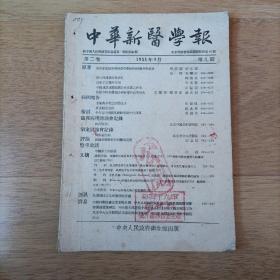 中华新医学报（1951年9月 第九期）