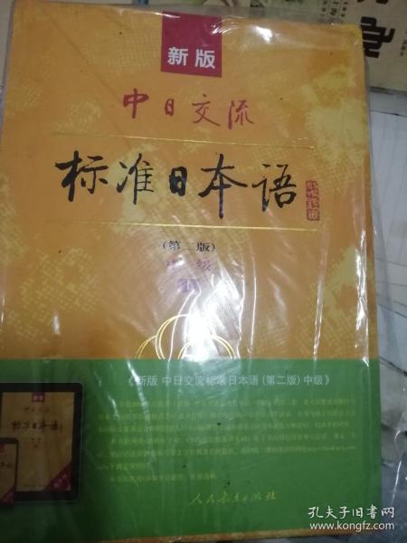 新版中日交流标准日本语中级  未开封