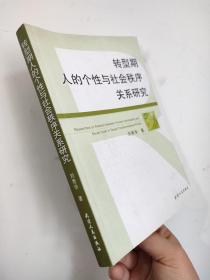 转型期人的个性与社会秩序关系研究  9787201060248