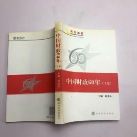 中国财政60年(下卷)