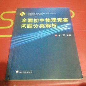 全国初中物理竞赛试题分类解析