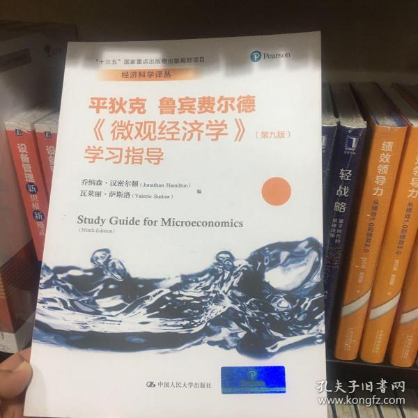 《微观经济学》（第九版）学习指导（经济科学译丛；“十三五”国家重点出版物出版规划项目）