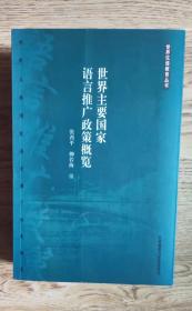 世界主要国家语言推广政策概览