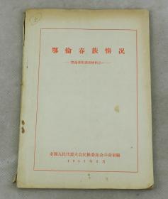 稀有充满【传奇民族】的调查资料报告【鄂伦春族情况】原装1册全。内容包括民族的起源到、经济、文化、家族、生活习俗等5大部分共上百条。可以说人的一生从生到死一一概述包括。这是一个充满传奇的民族，元朝时他们被称为