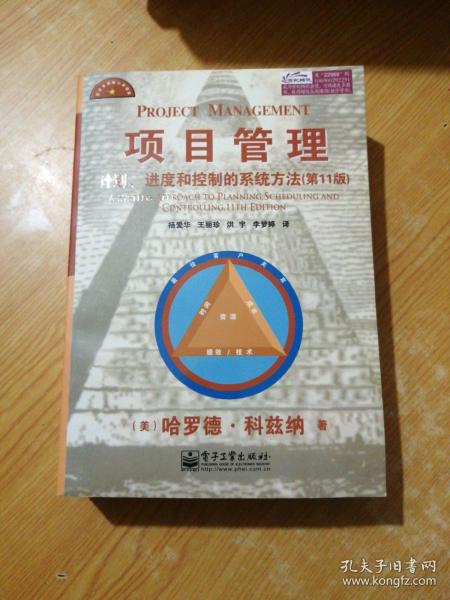 项目管理：计划、进度和控制的系统方法（第11版）