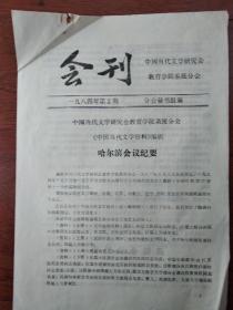 中国当代文学研究会教育学院系统分会(筹) 会刊