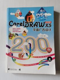 CorelDRAW X5平面广告设计200例