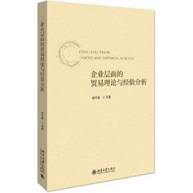 企业层面的贸易理论与经验分析 北京大学旗舰店正版