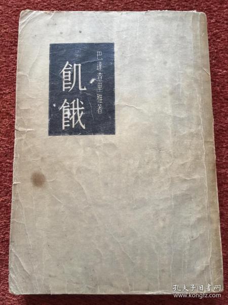 《饥饿》1955年一版一印，竖排繁体，冯金辛签赠 (严) 希纯，附对此书的评语