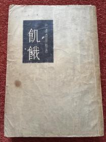 《饥饿》1955年一版一印，竖排繁体，冯金辛签赠 (严) 希纯，附对此书的评语