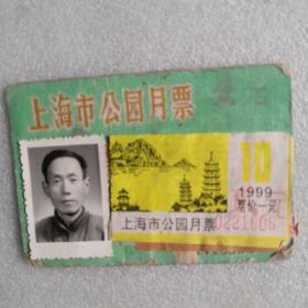1999上海市公园月票卡