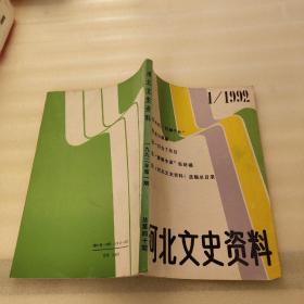 河北文史资料1992 .1