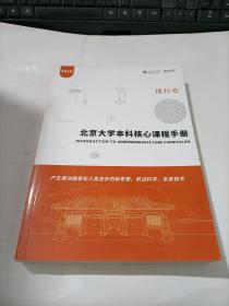 北京大学本科核心课程手册   理科卷  2016