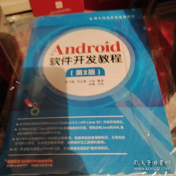 Android软件开发教程（第2版）