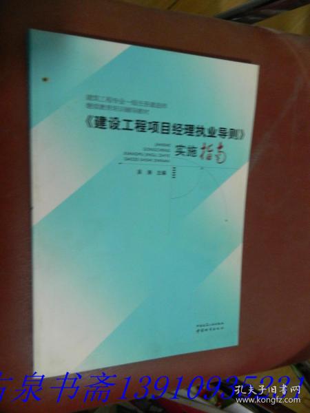 《建设工程项目经理执业导则》实施指南