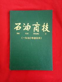 石油商技（一九九0年合订本）第八卷