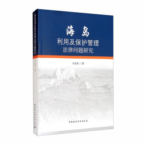 海岛利用及保护管理法律问题研究