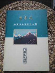 李平凡珍藏日本浮世绘木刻