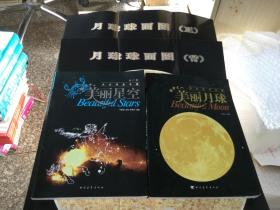 大众观月手册：美丽月球、美丽星空（2本合售）