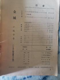 金城   老期刊1984总第30