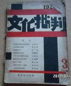 1928年文化批判第三号