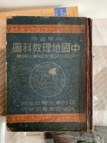 民国35年初版 中国地理教科图 （中学适用）竖版 彩色地图 O2H