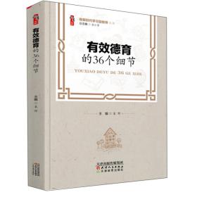 有效德育的36个细节/做新时代学习型教师丛书