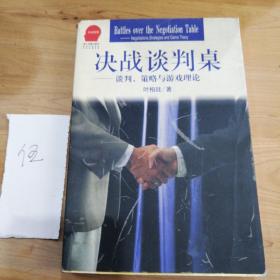 决战谈判桌：谈判、策略与游戏理论