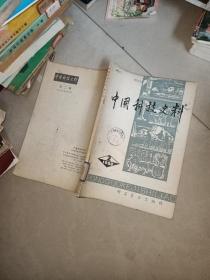 中国科技史料 1980 2 科学普及出版社 + 科学年鉴1976 科学 2本合售