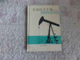 采油技术手册（修订本）第七分册防砂技术